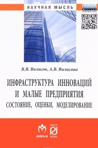 Книга Инфраструктура инноваций и малые предприятия. Состояние, оценки, моделирование