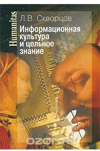 Книга Информационная культура и цельное знание