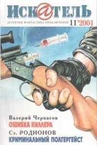 Книга Искатель, №11, 2001