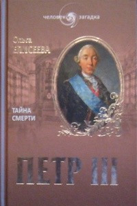 Книга Петр III. Тайна смерти