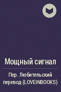 Книга Мощный сигнал