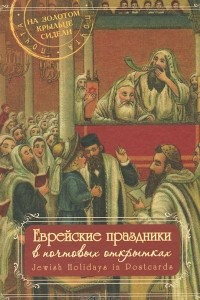 Книга Еврейские праздники в почтовых открытках