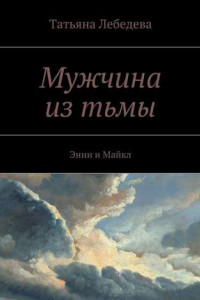 Книга Мужчина из тьмы