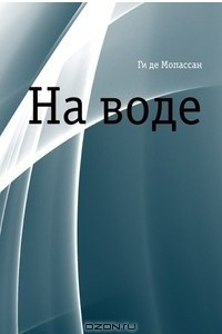 Книга На воде