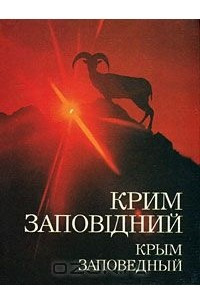 Книга Крим заповiдний / Крым заповедный