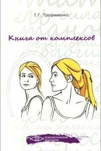 Книга от комплексов