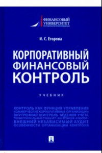 Книга Корпоративный финансовый контроль. Учебник