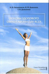 Книга Основы здорового образа жизни для всех