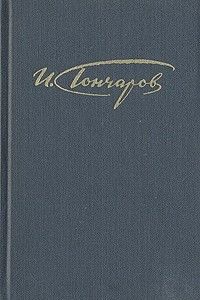Книга И. А. Гончаров. Собрание сочинений в четырех томах. Том 2