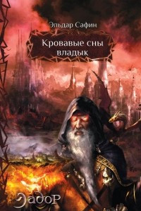 Книга Кровавые сны владык