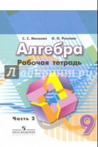 Книга Алгебра. 9 класс. Рабочая тетрадь. В 2-х частях. Часть 2