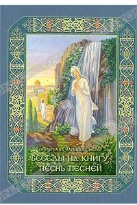 Книга Беседы на книгу 