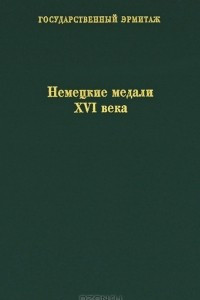 Книга Немецкие медали XVI века / German Medals of the 16th Century