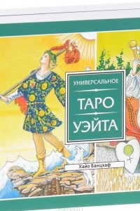 Книга Универсальное таро Уэйта