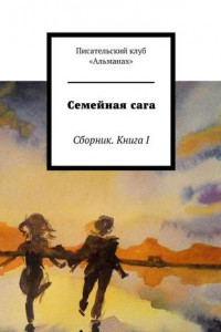 Книга Семейная сага. Сборник. Книга I