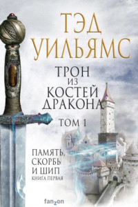 Книга Трон из костей дракона. Том 1