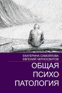 Книга Общая психопатология. Том 2