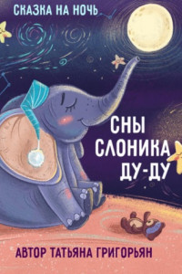 Книга Сны слоника Ду-ду. Сказка на ночь