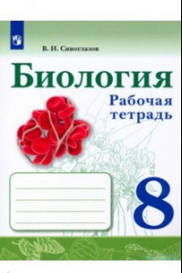 Книга Биология. 8 класс. Рабочая тетрадь. ФГОС