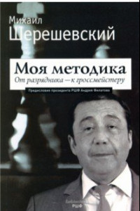 Книга Моя методика. От перворазрядника – к гроссмейстеру