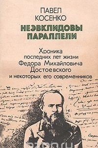 Книга Неэвклидовы параллели: Хроника последних лет жизни Ф. М. Достоевского и некоторых его современников