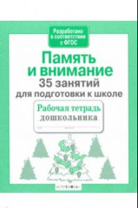 Книга 35 занятий для успешной подготовки к школе. Память и внимание. ФГОС