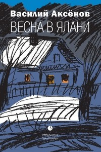 Книга Весна в Ялани