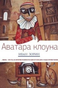 Книга Аватара клоуна