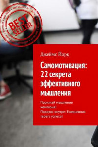 Книга Самомотивация: 22 секрета эффективного мышления. Прокачай мышление чемпиона! Подарок внутри: Ежедневник твоего успеха!