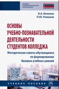 Книга Основы учебно-познавательной деятельности студентов колледжа. Методические советы обучающимся