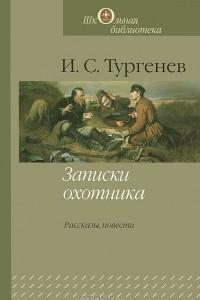 Книга Записки охотника