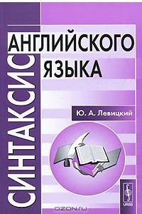 Книга Синтаксис английского языка