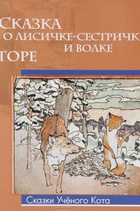 Книга Сказка о лисичке-сестричке и волке. Горе