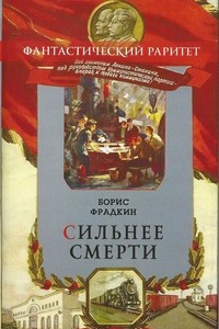 Книга Сильнее смерти. Повести