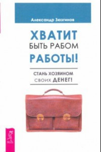 Книга Хватит быть рабом работы. Стань хозяином своих денег