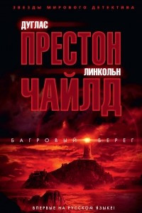 Книга Багровый берег