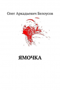 Книга Ямочка