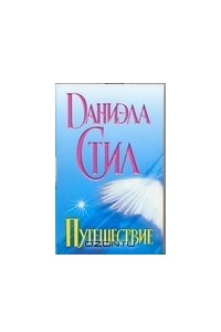 Книга Путешествие