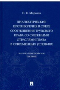 Книга Диалектические противоречия в сфере соотношения трудового права со смежными отраслями права