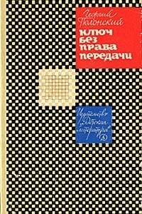 Книга Ключ без права передачи