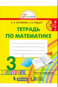 Книга Математика. 3 класс. Рабочая тетрадь. В 2-х частях. Часть 1. ФГОС