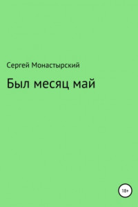 Книга Был месяц май