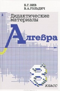 Книга Дидактические материалы по алгебре. 8 класс