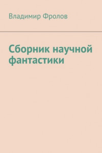 Книга Сборник научной фантастики