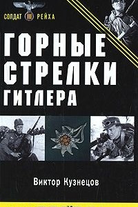 Книга Горные стрелки Гитлера. 