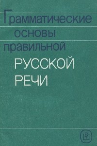 Книга Грамматические основы правильной русской речи. Учебное пособие