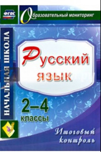 Книга Русский язык. 2-4 классы. Итоговый контроль. ФГОС