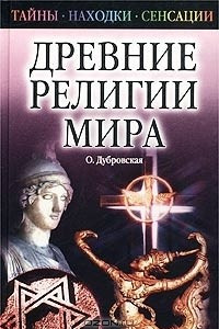 Книга Древние религии мира