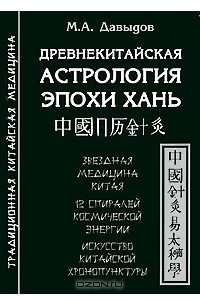 Книга Древнекитайская астрология эпохи Хань