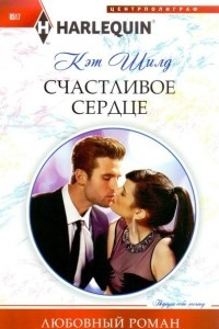 Книга Счастливое сердце